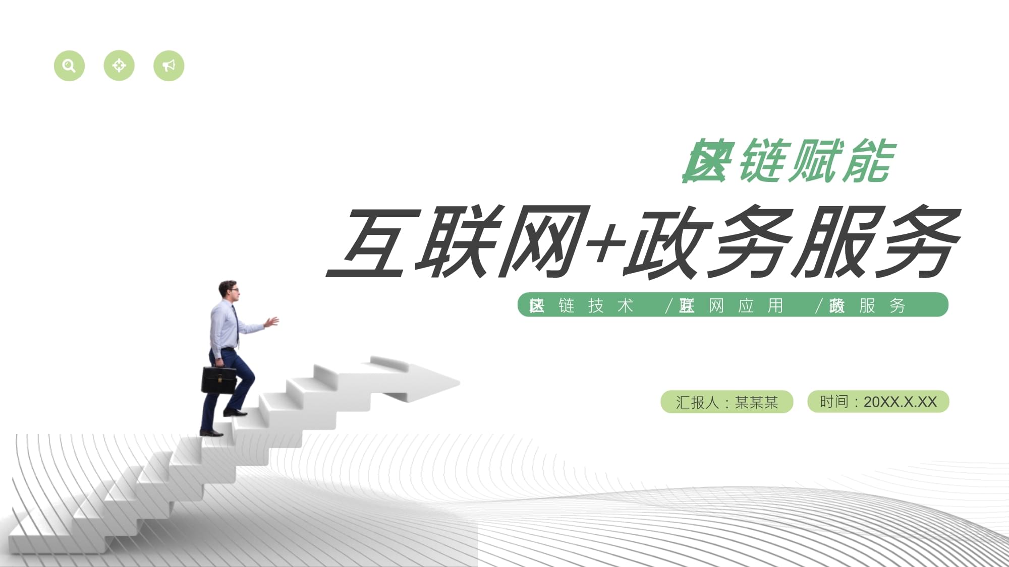 互联网+政务服务 创新模式与发展前景