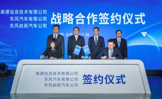 东风启辰携手高德地图，共筑车联网服务新生态